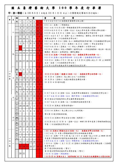 100學年度行事曆 國立臺灣藝術大學