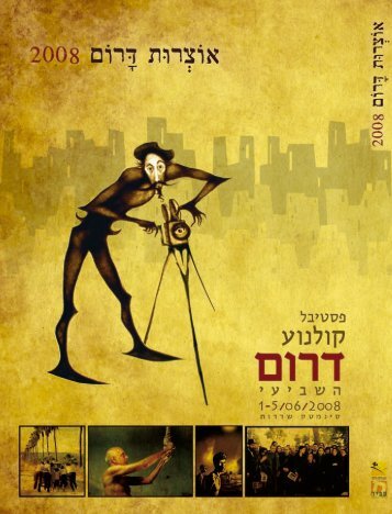 אוצרות דרום 2008 - המכללה האקדמית ספיר