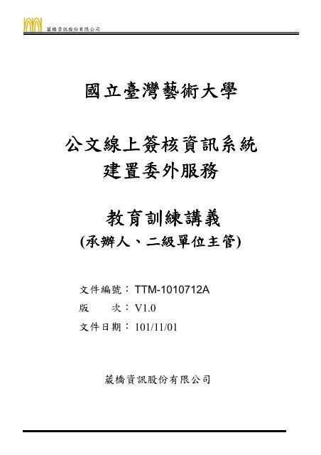 公文線上簽核--教育訓練講義 - 國立台灣藝術大學