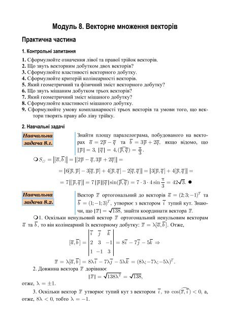 Модуль 8. Векторне множення векторів - Uuooidata.org