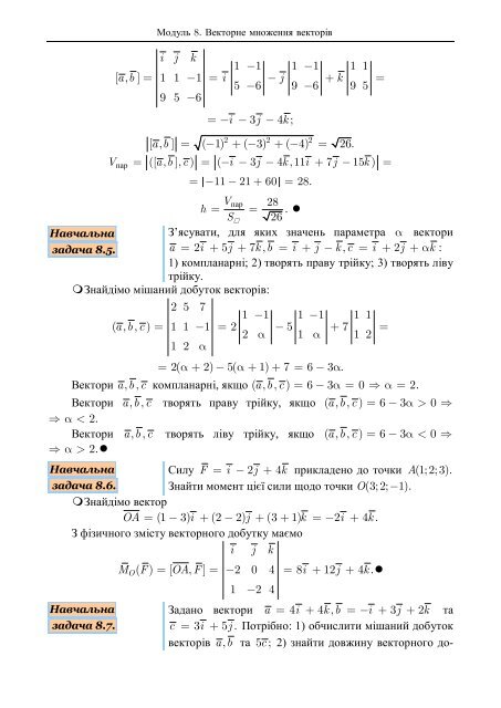Модуль 8. Векторне множення векторів - Uuooidata.org