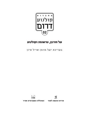 מחברות קולנוע דרום - המכללה האקדמית ספיר