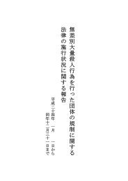 無差別大量殺人行為を行った団体の規制に関する 法律の施行状況 ...