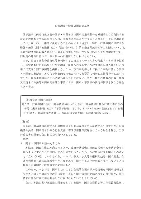 公安調査庁情報公開審査基準 開示請求に係る行政文書の開示・不開示 ...