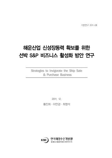 해운산업 신성장동력 확보를 위한 선박 S&P 비즈니스 활성화 방안 연구