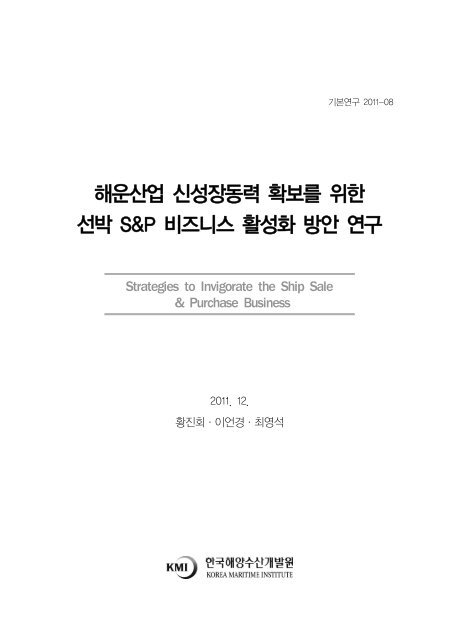 해운산업 신성장동력 확보를 위한 선박 S&P 비즈니스 활성화 방안 연구