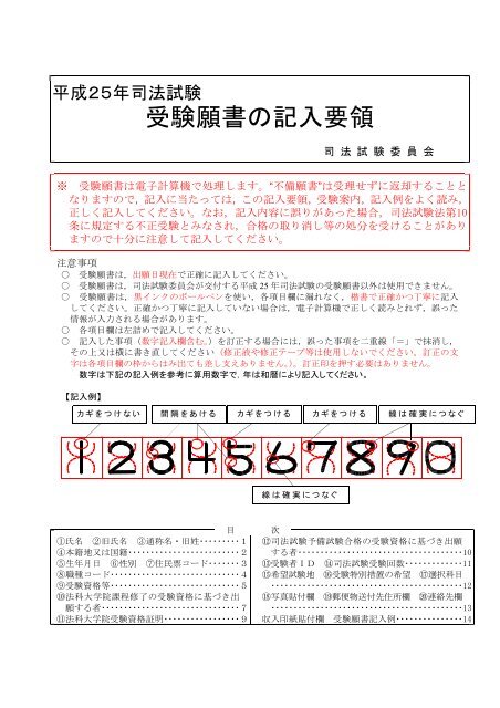 平成２５年司法試験 受験願書の記入要領