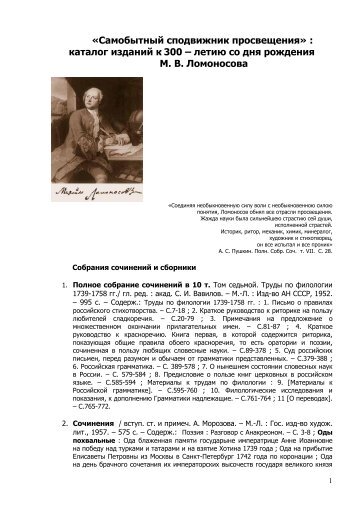 ÐÐ°ÑÐ°Ð»Ð¾Ð³ Ð¸Ð·Ð´Ð°Ð½Ð¸Ð¹ Ðº 300-Ð»ÐµÑÐ¸Ñ ÑÐ¾ Ð´Ð½Ñ ÑÐ¾Ð¶Ð´ÐµÐ½Ð¸Ñ Ð.Ð. ÐÐ¾Ð¼Ð¾Ð½Ð¾ÑÐ¾Ð²Ð°