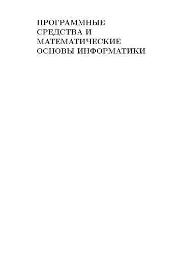 ÐÑÐ¾Ð³ÑÐ°Ð¼Ð¼Ð½ÑÐµ ÑÑÐµÐ´ÑÑÐ²Ð° Ð¸ Ð¼Ð°ÑÐµÐ¼Ð°ÑÐ¸ÑÐµÑÐºÐ¸Ðµ Ð¾ÑÐ½Ð¾Ð²Ñ Ð¸Ð½ÑÐ¾ÑÐ¼Ð°ÑÐ¸ÐºÐ¸