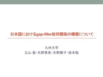 日本語におけるgap-filler依存関係の構築について - 九州大学文学部 ...