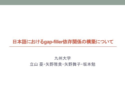 日本語におけるgap-filler依存関係の構築について - 九州大学文学部 ...