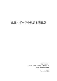 生涯スポーツの現状と問題点 - 九州大学文学部・大学院人文科学府 ...