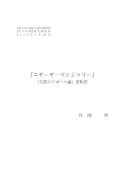 ニヤーヤ・マンジャリー - 九州大学文学部・大学院人文科学府・大学院 ...