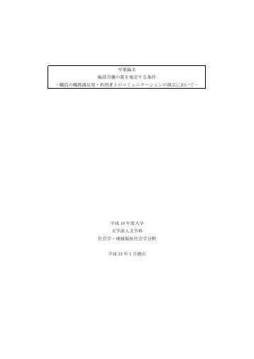 卒業論文 施設介護の質を規定する条件 －職員の職務満足度・利用者と ...