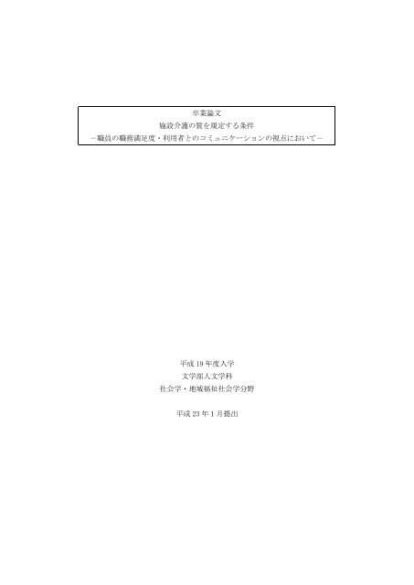 卒業論文 施設介護の質を規定する条件 職員の職務満足度 利用