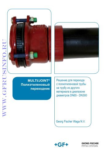 141003 - Брошюра Переходы WAGA MULTIJOINT на ПЭ