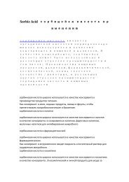 Sorbic Acid сорбиновая кислота пр именению