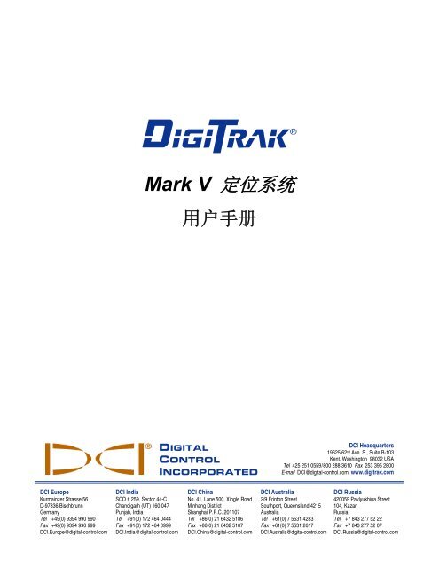 Mark V 定位系统 - Digital Control Inc.