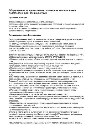 Руководство по эксплуатации CAT-401 (pdf) - Launch-euro.ru