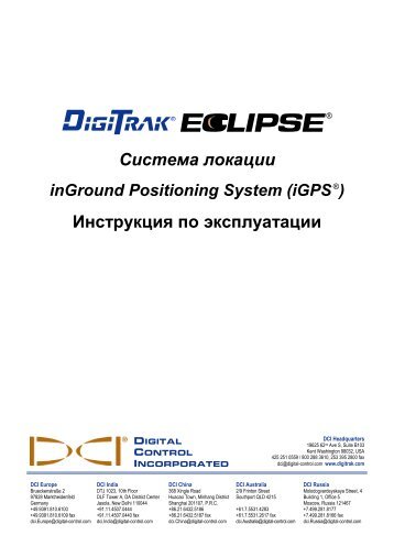 Инструкция по эксплуатации системы локации Eclipse