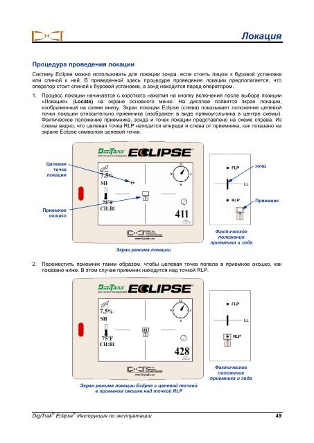 Инструкция по эксплуатации системы локации Eclipse