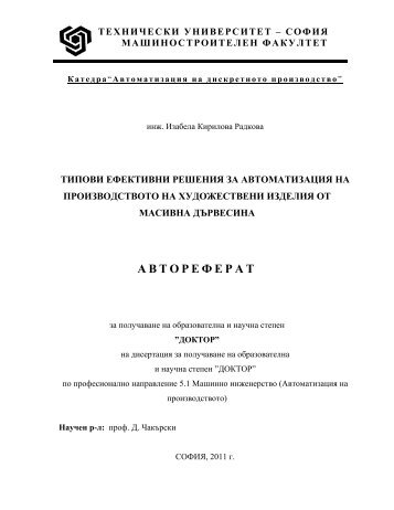 А В Т О Р Е Ф Е Р А Т - Технически Университет - София