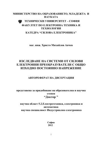 изследване на системи от силови електронни преобразуватели ...