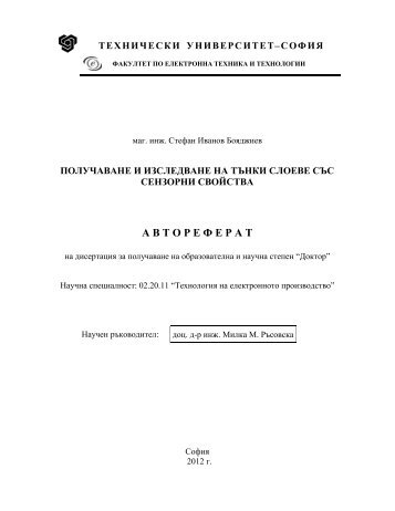 А В Т О Р Е Ф Е Р А Т - Технически Университет - София