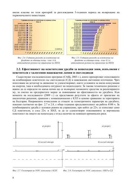 Енергийно-ефективни решения за осветителни уредби с ...