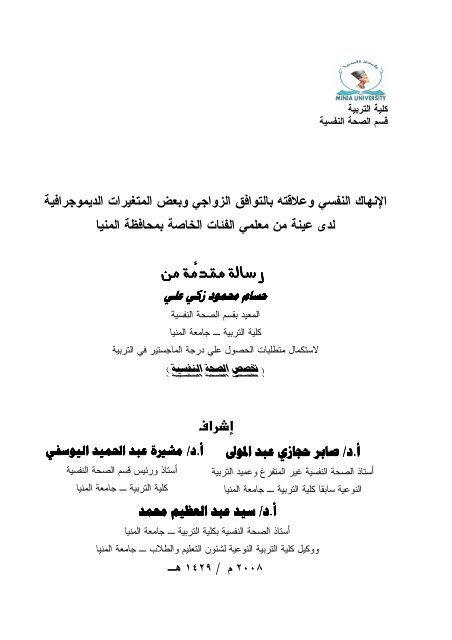 رسالة ماجستير عن الإحتراقالنفسي و تقدير الذات