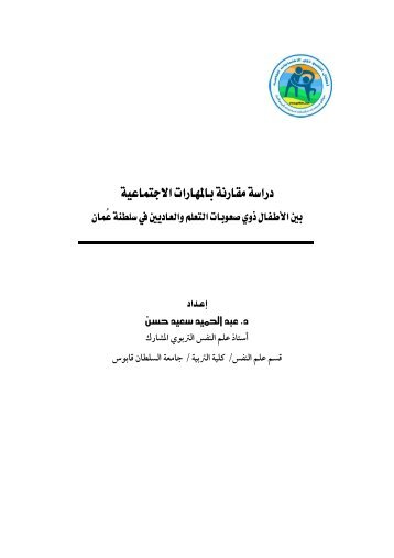 دراسة مقارنة بالمهارات الاجتماعية بين الأطفال ذوي ... - جامعة أم القرى