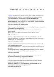 L-Arginine l Ð°Ñ€Ð³Ð¸Ð½Ð¸Ð½ Ð¿Ñ€Ð¸Ð¼ÐµÐ½ÐµÐ½Ð¸ÑŽ.pdf