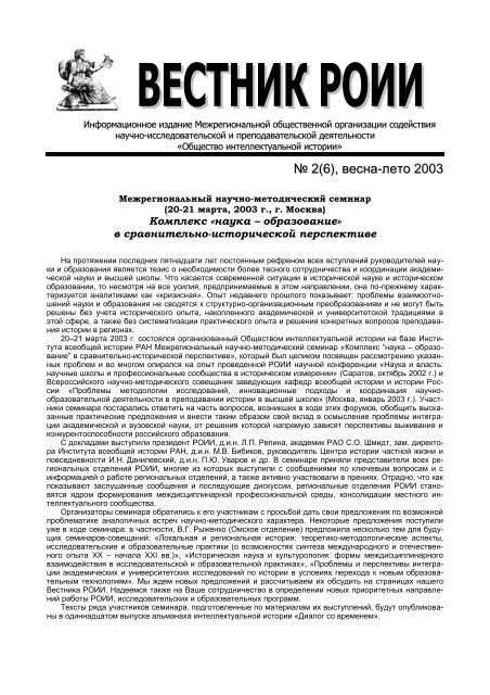 6 - Российское Общество Интеллектуальной Истории