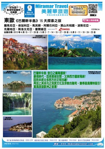 東歐《巴爾幹半島》16 天探索之旅 - 美麗華旅遊有限公司