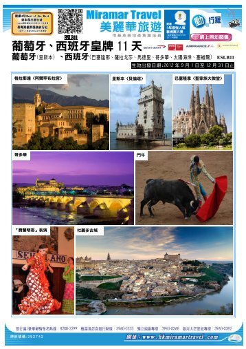 葡萄牙、西班牙皇牌11 天 - 美麗華旅遊有限公司