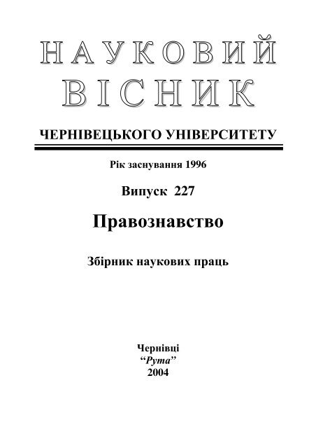 ÐÐ°ÑÐºÐ¾Ð²Ð¸Ð¹ Ð²ÑÑÐ½Ð¸Ðº Ð§ÐµÑÐ½ÑÐ²ÐµÑÑÐºÐ¾Ð³Ð¾ ÑÐ½ÑÐ²ÐµÑÑÐ¸ÑÐµÑÑ: ÐÑÐ°Ð²Ð¾Ð·Ð½Ð°Ð²ÑÑÐ²Ð¾