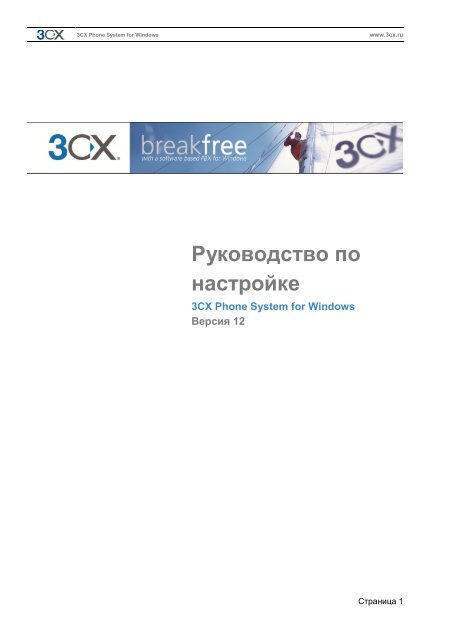 Руководство Для 3CX Phone System 12 (PDF) - ICE Partners