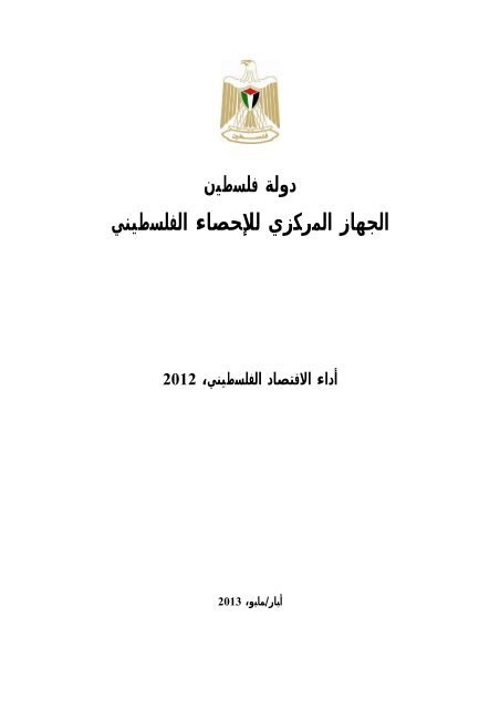 Ø£Ø¯Ø§Ø¡ Ø§ÙØ§ÙØªØµØ§Ø¯ Ø§ÙÙÙØ³Ø·ÙÙÙØ 2012 - Palestinian Central Bureau of ...