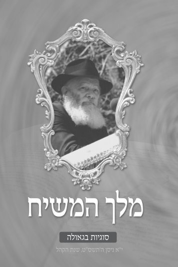 ××ª××××ª ××©×× - Chabad Info | ××"× ××× ×¤× - ×××©××ª ××"×