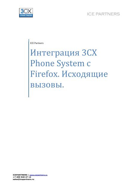 Интеграция 3CX Phone System c Firefox ... - ICE Partners