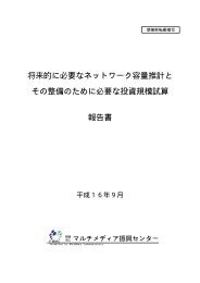 将来的に必要なネットワーク容量推計と その整備のために必要な投資 ...