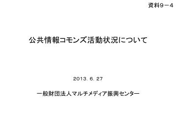 公共情報コモンズ活動状況について - マルチメディア振興センター