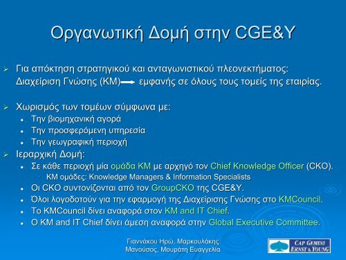 Knowledge Management at CGE&Y - Venus - ÎÎ¹ÎºÎ¿Î½Î¿Î¼Î¹ÎºÏ ...