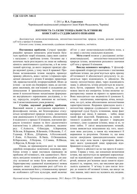 ÐÐ°ÑÐºÐ¾Ð²Ð¸Ð¹ Ð²ÑÑÐ½Ð¸Ðº Ð§ÐµÑÐ½ÑÐ²ÐµÑÑÐºÐ¾Ð³Ð¾ ÑÐ½ÑÐ²ÐµÑÑÐ¸ÑÐµÑÑ: ÐÑÐ°Ð²Ð¾Ð·Ð½Ð°Ð²ÑÑÐ²Ð¾