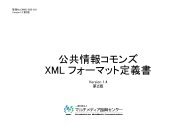 公共情報コモンズ XML フォーマット定義書 - マルチメディア振興センター