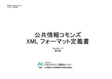 公共情報コモンズ XML フォーマット定義書 - マルチメディア振興センター