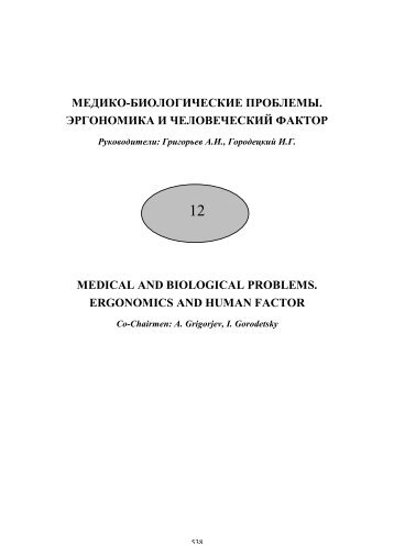 МЕДИКО-БИОЛОГИЧЕСКИЕ ПРОБЛЕМЫ. ЭРГОНОМИКА И ...