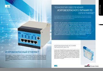 Скачать каталог Искробезопасный Ethernet в формате .pdf (375 Кб)