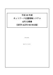 平成 22 年度 ネットワーク位置情報システム API 仕様書 （IETF ALTO-06 ...