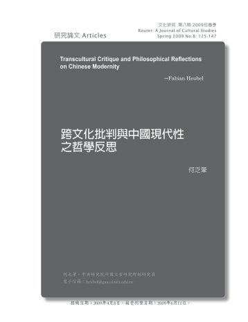 跨文化批判與中國現代性之哲學反思 - 中國文哲研究所